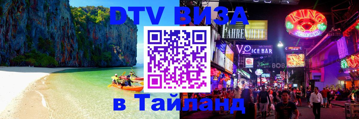 Стоимость и условия DTV визы — оформление в Таиланд под ключ - 