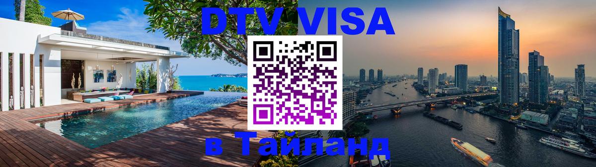 DTV Visa Тайланд купить 