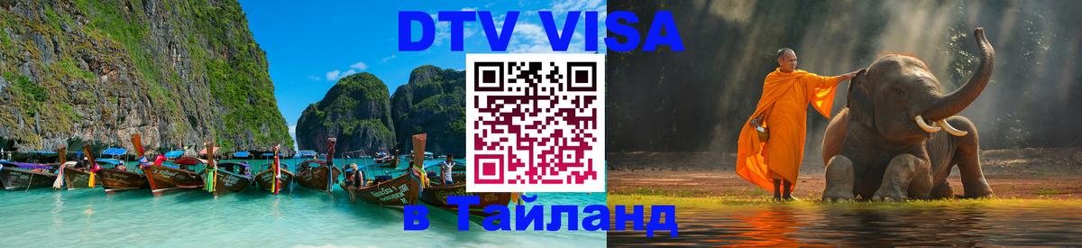 ДТВ VISA Тайланд для фрилансеров 